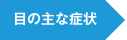 目の主な症状